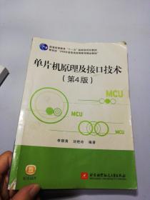 普通高等教育“十一五”国家级规划教材：单片机原理及接口技术（第4版）