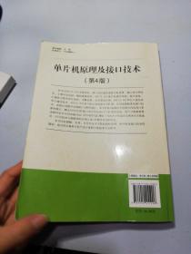 普通高等教育“十一五”国家级规划教材：单片机原理及接口技术（第4版）