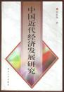 中國近代經(jīng)濟(jì)發(fā)展研究