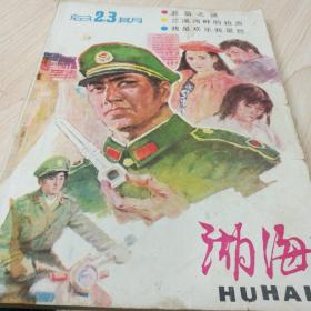 （湖海）创刊赠言1985年