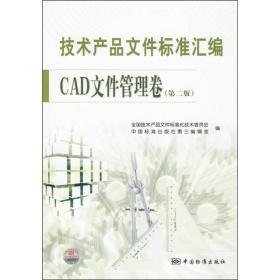 技术产品文件标准汇编（CAD文件管理卷）（第2版）