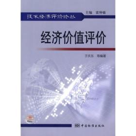 技术经济评价论丛  经济价值评价