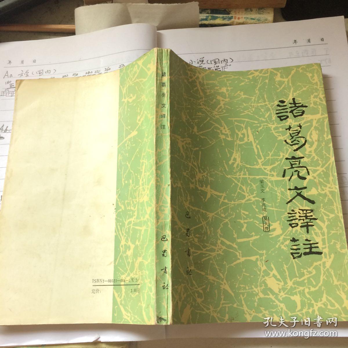 諸葛亮文譯注