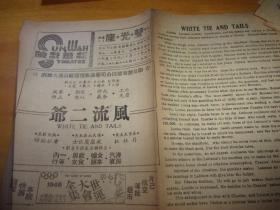 民国37年---广州新华戏院-第217期--电影戏单1份---16开2面,有风流二爷等片-以图为准.按图发货