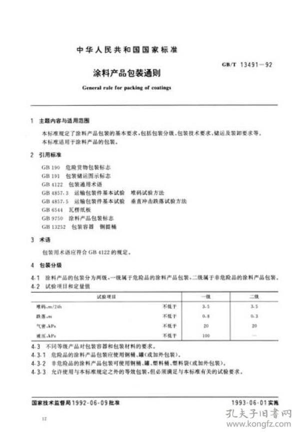 建筑材料标准汇编 建筑涂料（第2版）