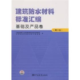 建筑防水材料标准汇编：基础及产品卷（第2版）