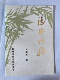 清风诗稿