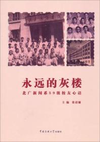 永远的灰楼 专著 北广新闻系59级校友心语 张清廉主编 yong yuan de hui lou