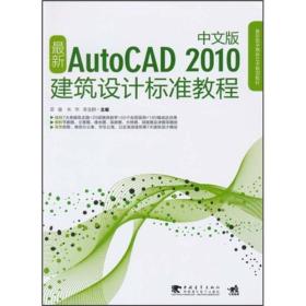 最新AutoCAD2010中文版建筑设计标准教程（中文版）