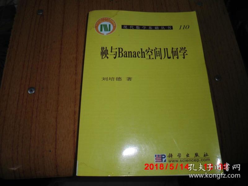 现代数学基础丛书  鞅与Banach空间几何学