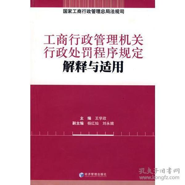 工商行政管理机关行政处罚程序规定解释与适用