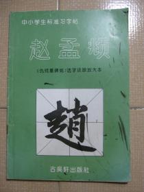 中小学生标准习字帖：赵孟頫--《仇锷墓碑铭》选字还原放大本