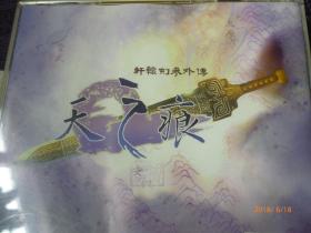 天之痕--轩辕剑参外传【4CD】