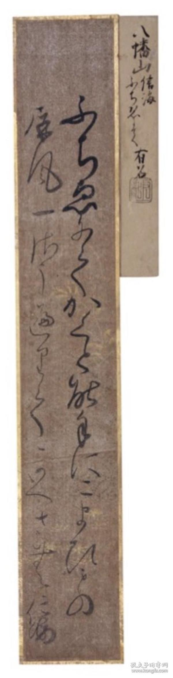 【墨迹】 古短冊 豊蔵坊信海（1626～1688年） 亲笔