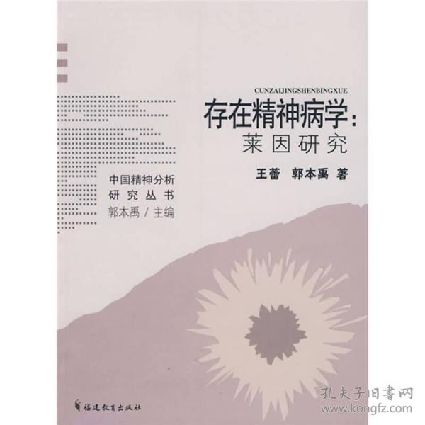 存在精神病学：莱因研究*原装塑封未拆