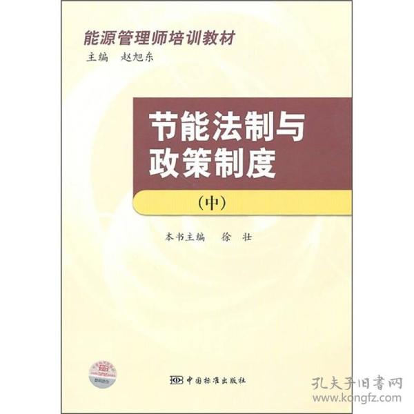 能源管理师培训教材：节能法制与政策制度（中）