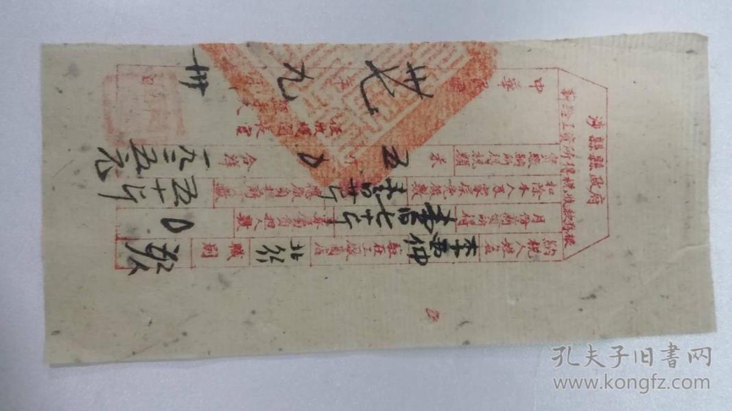 涉县县政府薪给工资所得税收款存根（中华民国三十七年九月）