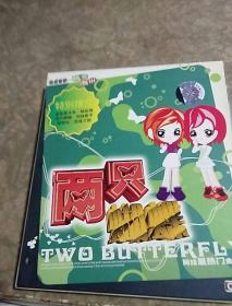 两只蝴蝶，网络最热门金曲，品好，看图免争议。