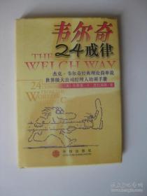 韦尔奇24戒律:杰克·韦尔奇经典理论简单说/世界级大公司经理人培训手册