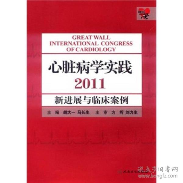 2011-心脏病学实践-新进展与临床案例 胡大一马长生 人民卫生