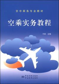 空中乘务专业教材：空乘实务教程