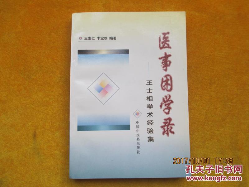 医事困学录:王士相学术经验集