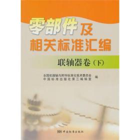 零部件及相关标准汇编(联轴器卷?下)