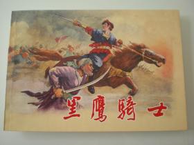 连环画《外国民间故事》三 ，《黑鹰骑士》