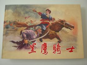 连环画《黑鹰骑士》1957年郑家声绘画，上海人民美术出版社，一版一印