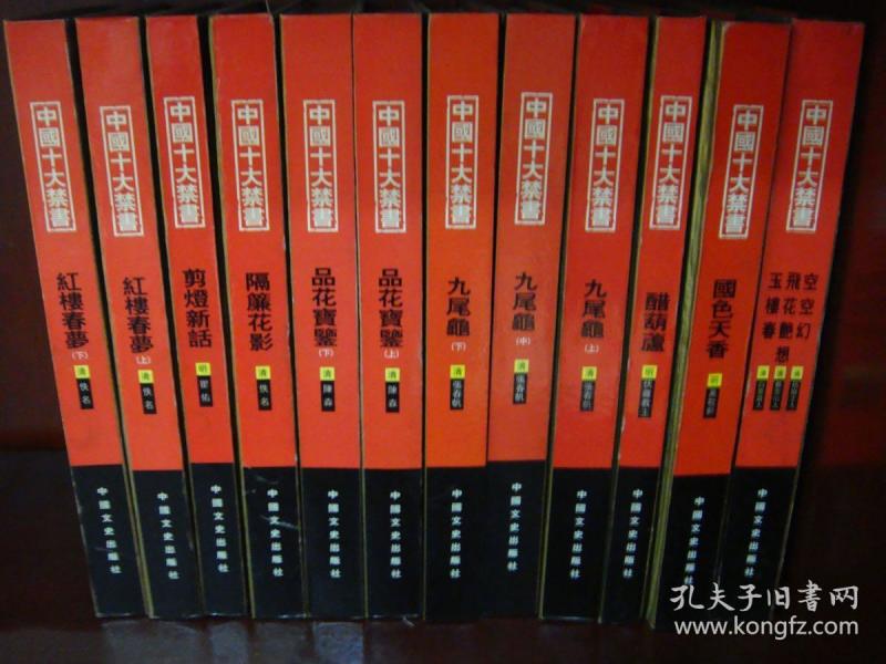 中国十大禁书：《剪燈新话》《醋葫芦》《品花宝鉴》《隔簾花影》《国色天香》《飞花艳想》《空空幻》《玉楼春》《红楼春梦》 《九尾龟》