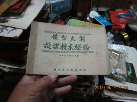 模型火箱投煤技术经验 连环画 1964年9月25日