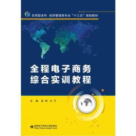 全程电子商务综合实训教程