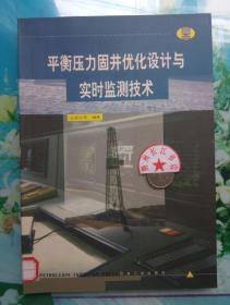 平衡压力固井优化设计与实时监测技术