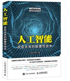 二手书人工智能改变未来的颠覆性技术周志敏纪爱华人民邮电出版 9787115460387