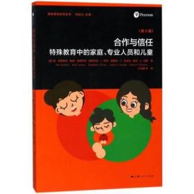 合作与信任：特殊教育中的家庭、专业人员和儿童 （第六版）