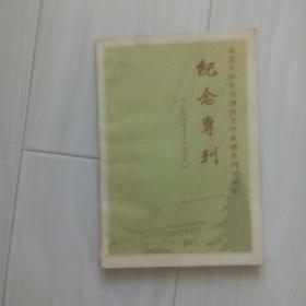 纪念专刊