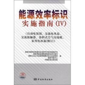 能源效率标识实施指南[ 自动电饭锅、交流电风扇、交流接触器、容积式空气压缩机、家用电冰箱 Ⅳ]