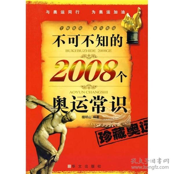 不可不知的2008个奥运常识  奥运会不仅展现了无数体育健儿龙腾虎跃的英姿、奋勇拼搏的精神和不畏艰难的顽强斗志，而且深刻地反映了人类对进步、友谊与和平的不懈追求。举世瞩目的奥运会把世界不同肤色、不同制度、不同文化背景的民族和人民，紧密地联系在五环旗帜下，把现代科技和人类社会文明的水平，不断地向前推进