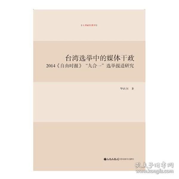 台湾选举中的媒体干政——2014《自由时报》“九合一”选举报道研究