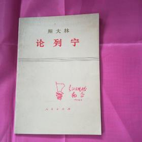 斯大林论列宁