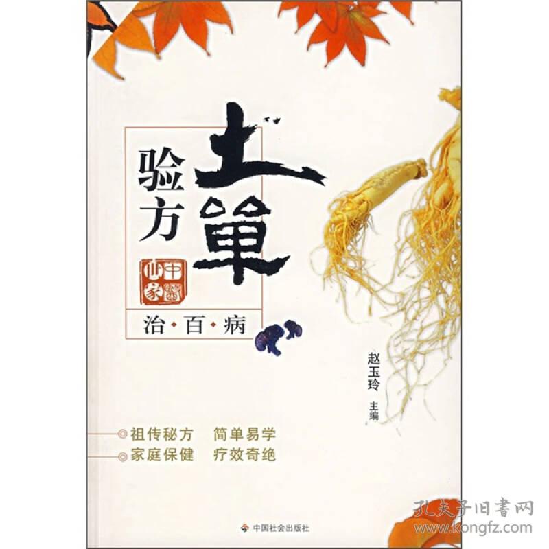 中医世家：土单验方治百病(16开平装 全1册)