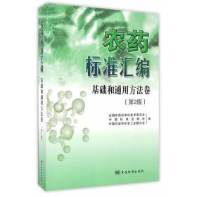 农药标准汇编 第2版 基础和通用方法卷
