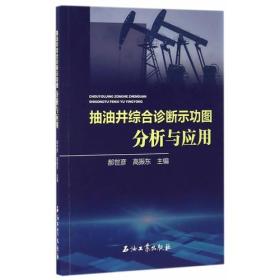 正版 抽油井综合诊断示功图分析与应用