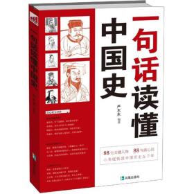 正版现货一句话读懂中国史严木水2012年凤凰出版社满百