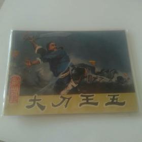 大刀王五