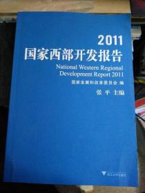 2011国家西部开发报告