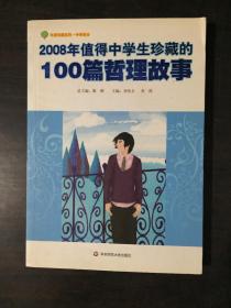 2008年值得中学生珍藏的100篇哲理故事（年度珍藏系列·中学部分）
