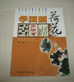 学国画：荷花