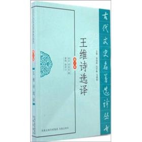 ☆古代文史名著选译丛书：王维诗选译