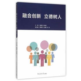 融合创新 立德树人